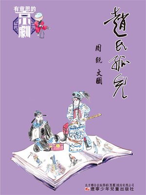 cover image of 有意思的京劇 趙氏孤兒